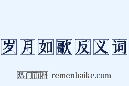 岁月如歌反义词是什么意思的图片